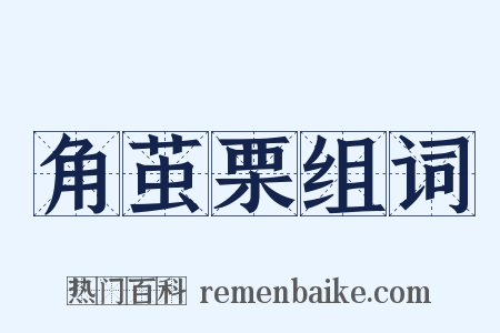 角茧栗组词是什么意思的图片